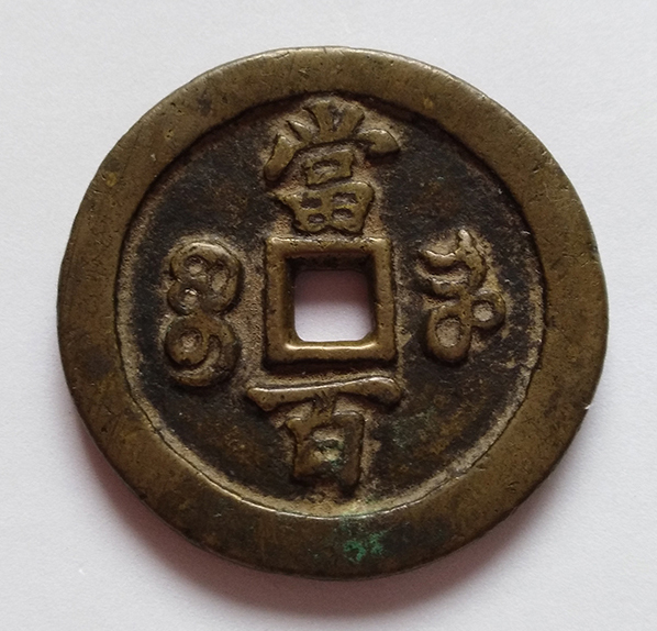 China Emperor Hsien-feng 100 Cash Copper Coin (B) 清咸丰元宝当百宝