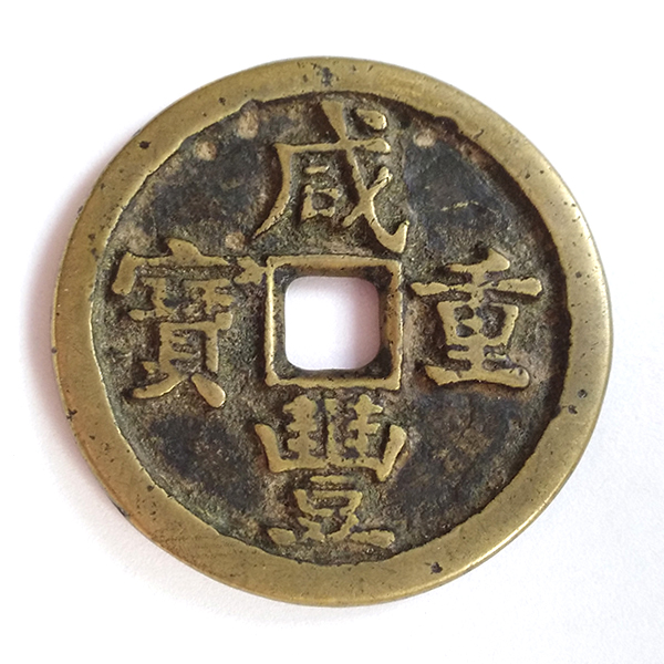 Qing Dynasty Xian Feng Zhong Bao 50 Cash Bronze Coin 清咸丰重宝当